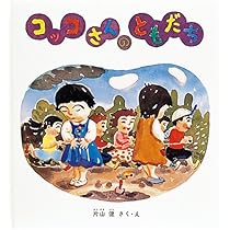 Amazon.co.jp: コッコさんのともだち (幼児絵本シリーズ) : 片山 健